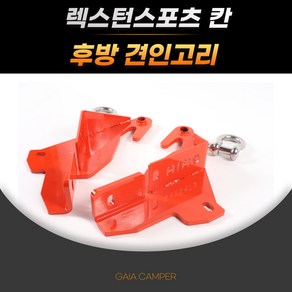 렉스턴스포츠 칸/ 후방견인고리/ 튜닝용품 가이아, 좌(운전석뒤), 1개