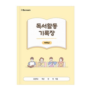 아이스크림몰 독서활동기록장 (저/고학년 택1), 1개, 저학년1220377_6550848_DF