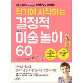 적기에 시작하는 결정적 미술 놀이 60 : 생후 1년부터 시작하는 창의력 발달 프로젝트, 북라이프