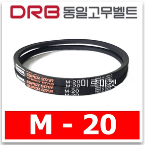 동일고무벨트 브이벨트 V벨트 M-20 M20, 1개