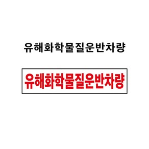 유해화학물질운반차량 자석스티커 1톤이하 차량 부착용 (유해화학물질운반차량 CM20080001)