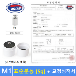 M1급 표준분동 [ 5g ] + 교정성적서 포함 / 분동 / 원형분동 / 저울추 / 전자저울 교정용 / 식품회사 HACCP등, 1개