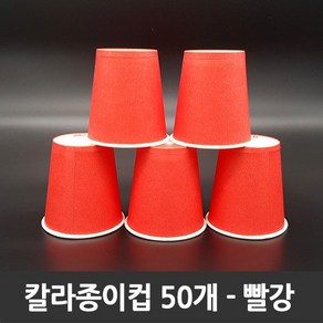 티처샵 칼라종이컵 50개 1봉 색컵 칼라컵 컬러컵