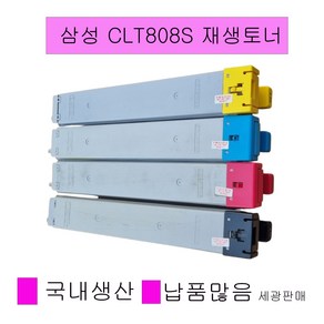 삼성 CLT-808 칼라재생토너 SL-X4220RX SLX4250LX SLX4300LX X401LX 비정품토너, 1개, CLT-Y808S[노랑색토너]