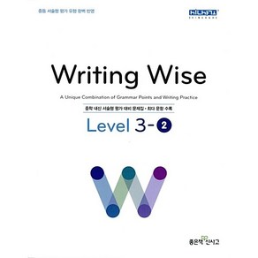 [최신판] 라이팅 와이즈 Writing Wise Level 3-2 좋은책신사고