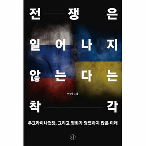 전쟁은 일어나지 않는다는 착각:우크라이나전쟁 그리고 평화가 당연하지 않은 미래, 이진우, 휴머니스트