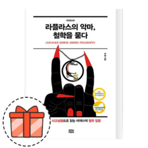 라플라스의 악마 철학을 묻다 [오늘출발/GIFT]