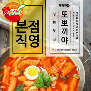 [또뽀끼야 본점] 또뽀끼야 떡볶이 680g 청평맛집 떡볶이 밀키트(쿠팡), 1개