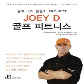 Joey D 골프 피트니스:골프 바디 만들기 Project