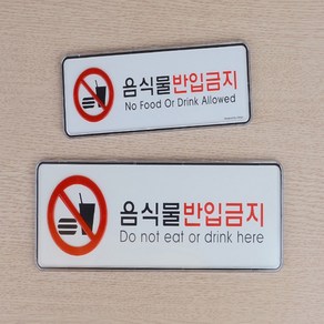 이샵 음식물 반입금지 경고 표지판 시스템사인 음식물반입금지스티커 SIGN, 대