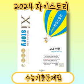 자이스토리 고3 수학1 수1 (2025수능대비/시험대비) #Book-in#빠른출발