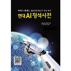 현대 AI정석사전:바둑의 왕좌는 AI(인공지능)가 결정 한다, 서림문화사, 서림바둑 편찬회 편/이강희 감수