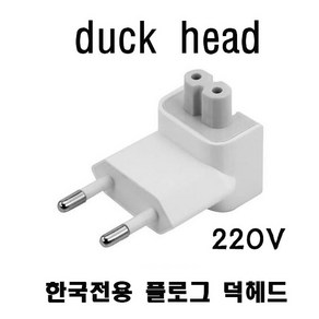 애플 맥세이프 플로그 덕헤드 돼지코 220v, 1개