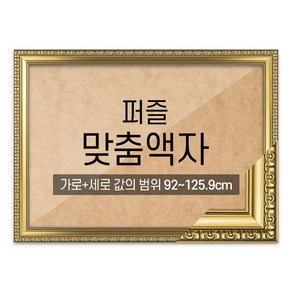 퍼즐 맞춤액자 고급형 댄디골드 [가로세로 더한 값의 범위 92~125.9cm], 1개