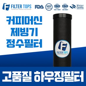 필터탑스 20인치 하우징필터 블럭 망카본 단품 산업용 대용량 정수필터, 1개