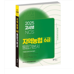 2025 고시넷 지역농협 6급 NCS 통합 기본서, 스프링분철안함