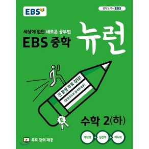 EBS 중학 뉴런 수학 2 (하) (2025년용) : 세상에 없던 새로운 공부법 무료 강의 제공, 한국교육방송공사, 수학영역