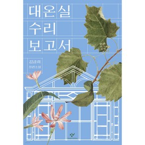 대온실 수리 보고서 + 쁘띠수첩 증정, 창비, 김금희