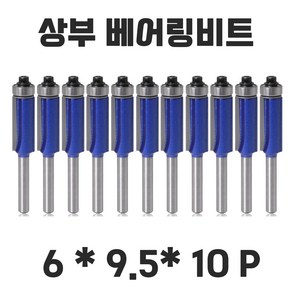 백제 4종 트리머 베어링비트 트리머날 복사비트 10개세트, 8.0mm-10pc, 10개