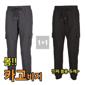 1+1 카고 조거 트레이닝팬츠 봄 가을용 건빵 츄리닝바지 빅사이즈