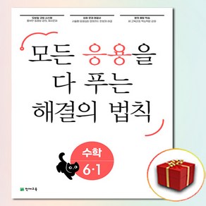 해결의 법칙 초등 수학 응용 6-1 6학년 1학기 (사은품 증정)