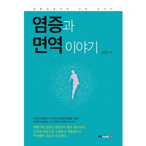 염증과 면역 이야기:생활 습관 의학 서적 시리즈, 북랩, 송현곤