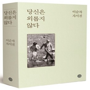 자작나무숲 당신은 외롭지 않다 - 이순자 자서전, 없음