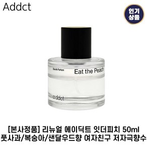 에이딕트 잇더피치 EDP 50ml 여성향수 승무원향수 이벤트선물, 1개