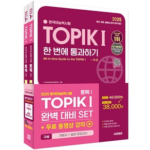 시대고시기획 2025 한국어능력시험 TOPIK 1 (토픽 1) 완벽대비 SET 기본서 실전 모의고사 - 전2권, 와이어투링 2권[반품불가]