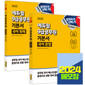 에듀윌 2025 9급공무원 기본서 국어 문법 + 독해 세트