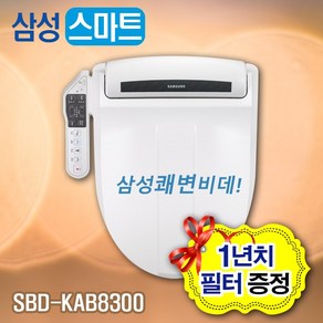 삼성 스마트비데 SBD-KAB8300(수압펌프내장)) 생활방수 1년치필터제공, 삼성비데SBD-KAB8300방문무료설치