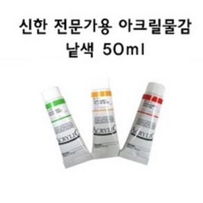 신한 전문가용 아크릴물감 50ml 낱색, 516-P.Yellow Light A