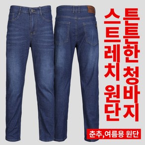 [스타일랑] 남성 여름 청바지_~42 빅사이즈 까지 품격있는 튼튼한 리얼데님 작업복 청바지 팬츠