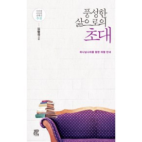 풍성한 삶으로의 초대:하나님 나라를 향한 여행 안내