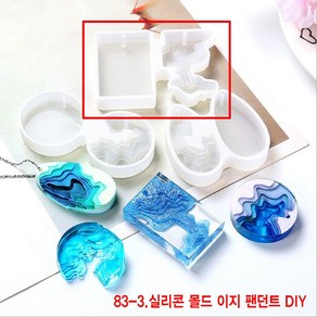 와이지알씨 미라클 83 실리콘 몰드 이지 팬던트 DIY 모음 UV 레진 레진공예 미니어쳐