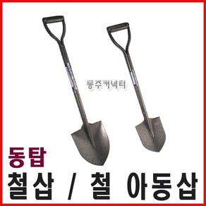 동주커넥터 동탑 철삽 아동삽 철아동삽 철재삽 미니삽 철막삽 철자루삽 막삽, A) 아동삽, 1개