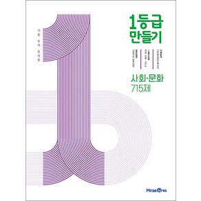 1등급 만들기 사회·문화 715제 (2025년) 고등 교과서 평가 문제 기출 분석 문제집 책, 미래엔, 고등학생