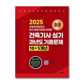 2025 미듬 건축기사 실기 과년도 기출문제 10+5개년 / 멘토스 스피드배송 깔끔포장  (책), 단일상품단일상품