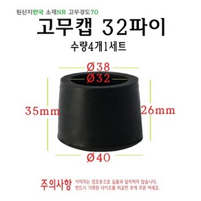 고무캡 32파이 - 32mm 원형캡 고무마개 의자다리 파이프캡 봉마개 실리콘 마개, 4개