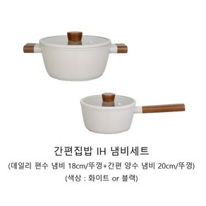 델라고 간편집밥 IH 냄비 세트(색상 선택)