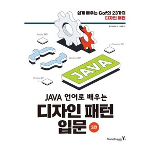 JAVA 언어로 배우는 디자인 패턴 입문: 쉽게 배우는 GoF의 23가지 디자인 패턴