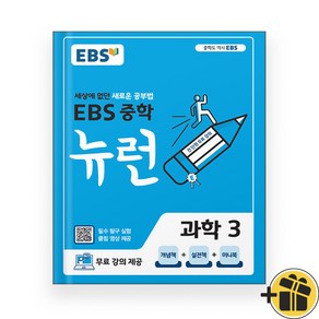 EBS 뉴런 중등 과학 3 중3 (2024년)