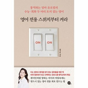 웅진북센 영어 전용 스위치부터 켜라 통역하는 엄마 유로맘의 수능회화 두 마리 토끼 잡는 영어, One colo  One Size