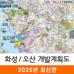 [지도코리아] 2035 화성 오산 개발계획도 110*79cm 코팅 소형 - 화성시 오산시 지도 전도 최신판