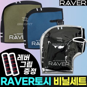 23년 오토바이 방한토시 RAVER 업그레이드 겨울 토시 방수커버 네오프렌 라버토시 겨울장갑 방한 레이버 손토시 PCX NMAX