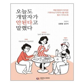 디지털북스 오늘도 개발자가 안된다고 말했다 (마스크제공), 단품