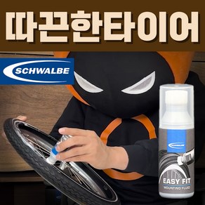 슈발베 이지핏 50mL 자전거 타이어 쉽게 교체하는 액상