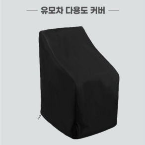 핑구어팩토리 유모차 보관덮개 커버 야외보관용, 1개, 블랙