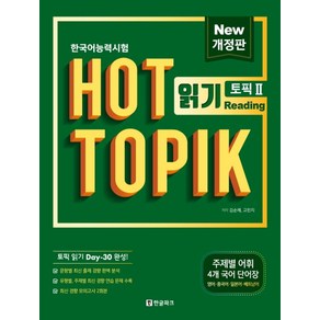 한국어능력시험 HOT TOPIK 2: 읽기, 한글파크, 단품