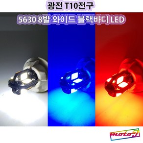 LJ T10전구 5630 8발 와이드 블랙바디 LED 실내등 미등 풋등 번호판등 29 광전 오토바이 자동차, 1개, 빨강